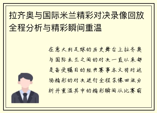 拉齐奥与国际米兰精彩对决录像回放全程分析与精彩瞬间重温