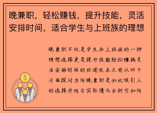 晚兼职，轻松赚钱，提升技能，灵活安排时间，适合学生与上班族的理想选择