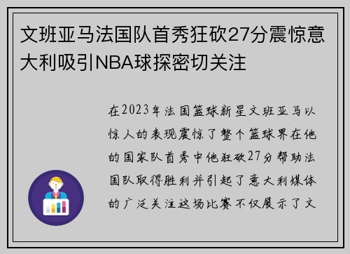文班亚马法国队首秀狂砍27分震惊意大利吸引NBA球探密切关注
