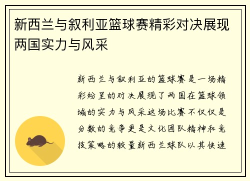 新西兰与叙利亚篮球赛精彩对决展现两国实力与风采