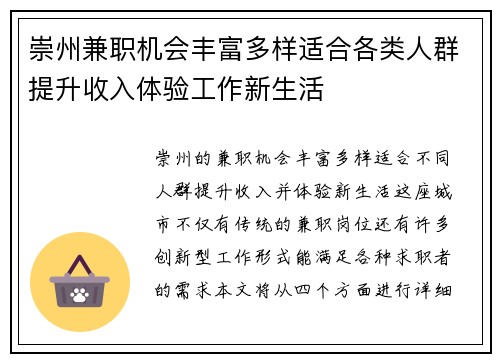 崇州兼职机会丰富多样适合各类人群提升收入体验工作新生活