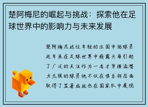 楚阿梅尼的崛起与挑战：探索他在足球世界中的影响力与未来发展