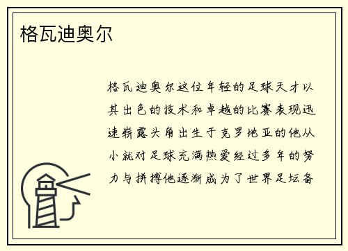 格瓦迪奥尔