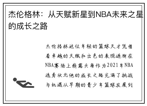 杰伦格林：从天赋新星到NBA未来之星的成长之路