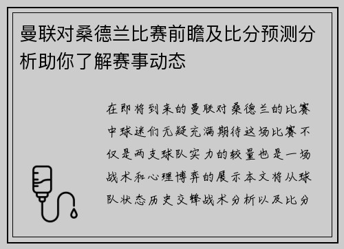 曼联对桑德兰比赛前瞻及比分预测分析助你了解赛事动态