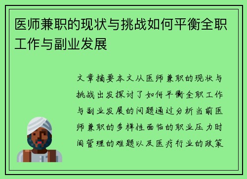 医师兼职的现状与挑战如何平衡全职工作与副业发展