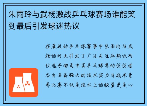 朱雨玲与武杨激战乒乓球赛场谁能笑到最后引发球迷热议