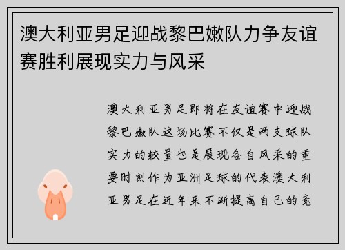 澳大利亚男足迎战黎巴嫩队力争友谊赛胜利展现实力与风采