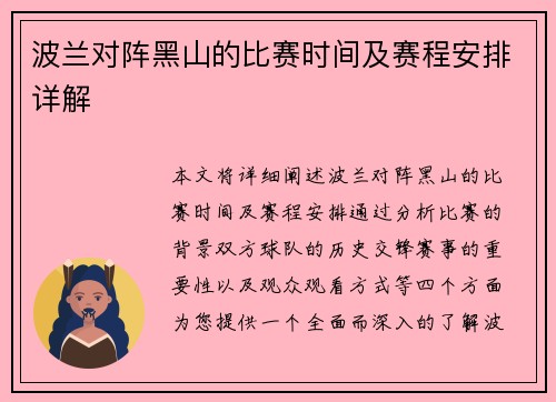 波兰对阵黑山的比赛时间及赛程安排详解