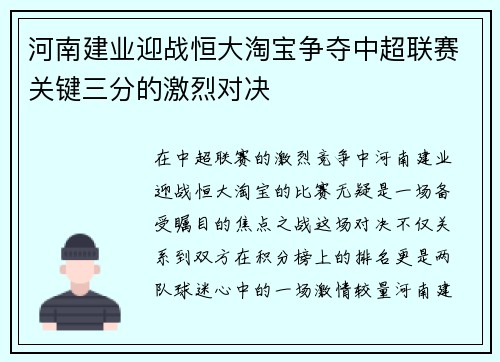 河南建业迎战恒大淘宝争夺中超联赛关键三分的激烈对决