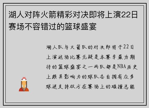 湖人对阵火箭精彩对决即将上演22日赛场不容错过的篮球盛宴