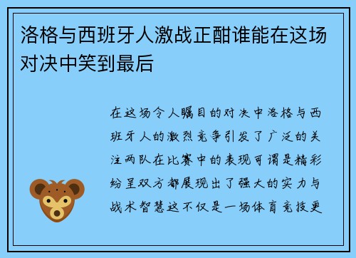 洛格与西班牙人激战正酣谁能在这场对决中笑到最后