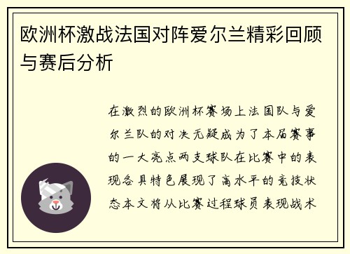 欧洲杯激战法国对阵爱尔兰精彩回顾与赛后分析