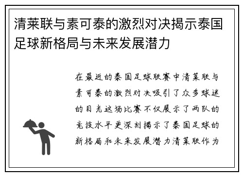 清莱联与素可泰的激烈对决揭示泰国足球新格局与未来发展潜力