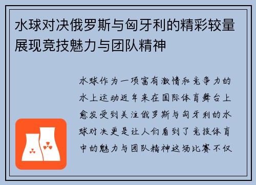 水球对决俄罗斯与匈牙利的精彩较量展现竞技魅力与团队精神