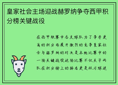 皇家社会主场迎战赫罗纳争夺西甲积分榜关键战役