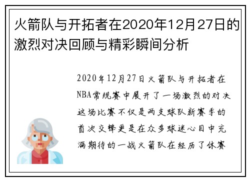 火箭队与开拓者在2020年12月27日的激烈对决回顾与精彩瞬间分析