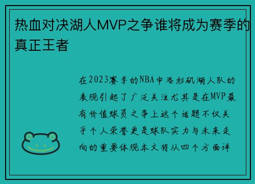 热血对决湖人MVP之争谁将成为赛季的真正王者