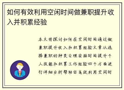 如何有效利用空闲时间做兼职提升收入并积累经验
