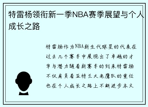 特雷杨领衔新一季NBA赛季展望与个人成长之路
