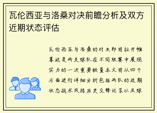瓦伦西亚与洛桑对决前瞻分析及双方近期状态评估