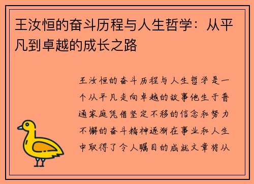 王汝恒的奋斗历程与人生哲学：从平凡到卓越的成长之路