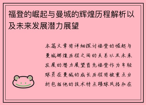 福登的崛起与曼城的辉煌历程解析以及未来发展潜力展望
