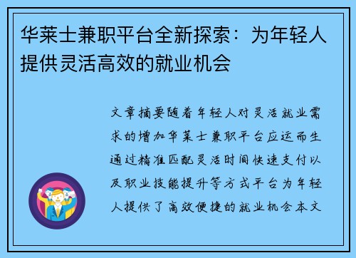 华莱士兼职平台全新探索：为年轻人提供灵活高效的就业机会