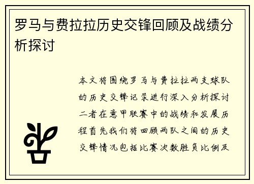 罗马与费拉拉历史交锋回顾及战绩分析探讨