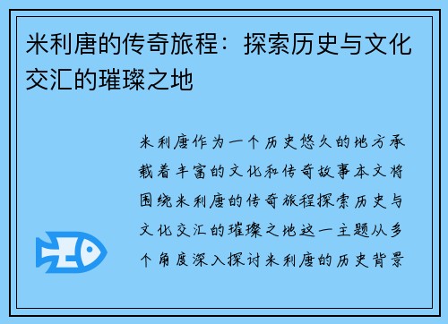 米利唐的传奇旅程：探索历史与文化交汇的璀璨之地