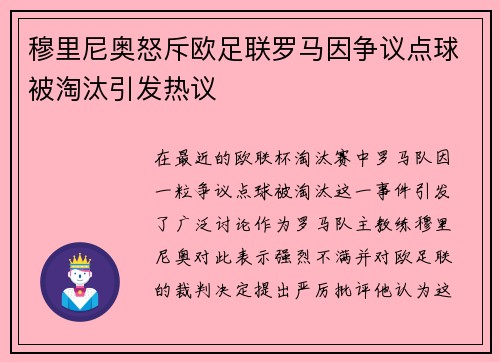 穆里尼奥怒斥欧足联罗马因争议点球被淘汰引发热议