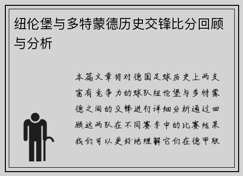 纽伦堡与多特蒙德历史交锋比分回顾与分析