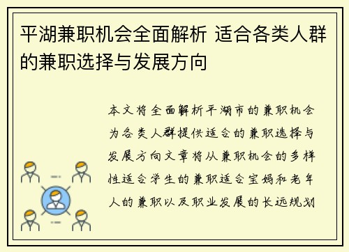 平湖兼职机会全面解析 适合各类人群的兼职选择与发展方向
