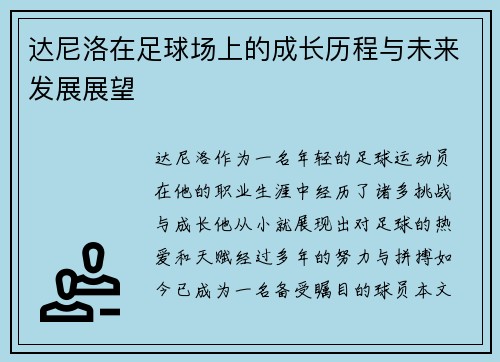 达尼洛在足球场上的成长历程与未来发展展望