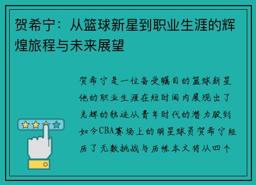 贺希宁：从篮球新星到职业生涯的辉煌旅程与未来展望