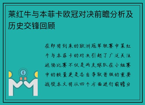 莱红牛与本菲卡欧冠对决前瞻分析及历史交锋回顾