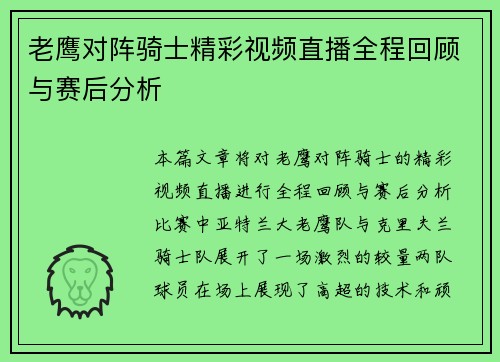 老鹰对阵骑士精彩视频直播全程回顾与赛后分析