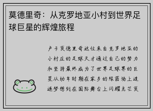 莫德里奇：从克罗地亚小村到世界足球巨星的辉煌旅程