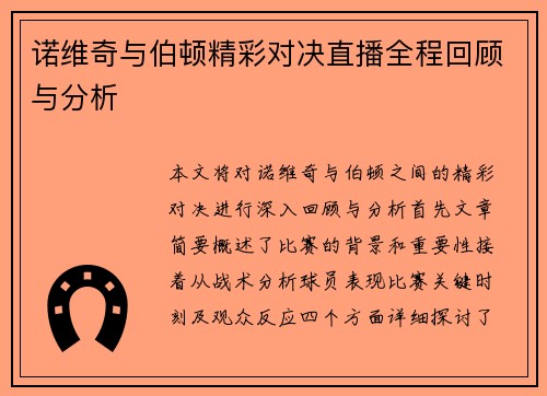 诺维奇与伯顿精彩对决直播全程回顾与分析