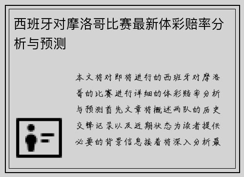 西班牙对摩洛哥比赛最新体彩赔率分析与预测