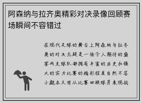 阿森纳与拉齐奥精彩对决录像回顾赛场瞬间不容错过
