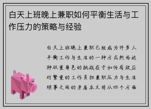 白天上班晚上兼职如何平衡生活与工作压力的策略与经验