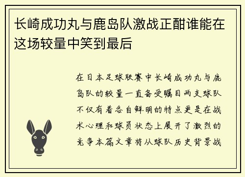 长崎成功丸与鹿岛队激战正酣谁能在这场较量中笑到最后