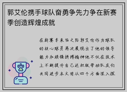 郭艾伦携手球队奋勇争先力争在新赛季创造辉煌成就