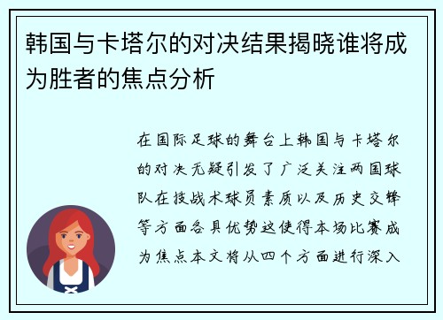 韩国与卡塔尔的对决结果揭晓谁将成为胜者的焦点分析