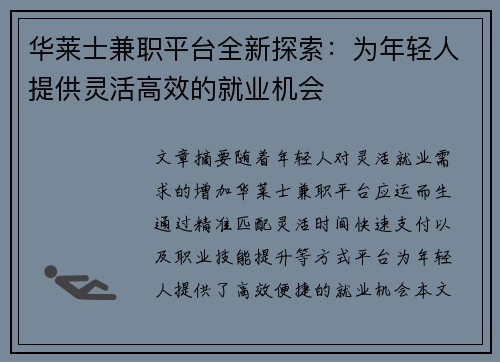 华莱士兼职平台全新探索：为年轻人提供灵活高效的就业机会