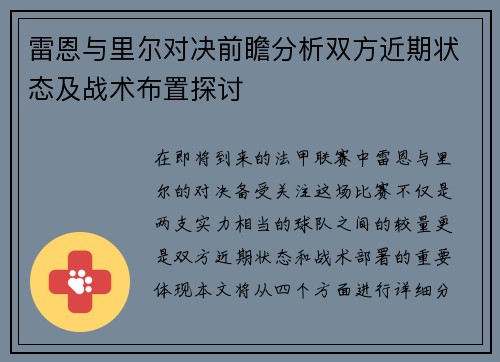 雷恩与里尔对决前瞻分析双方近期状态及战术布置探讨