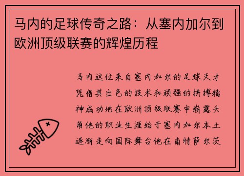 马内的足球传奇之路：从塞内加尔到欧洲顶级联赛的辉煌历程