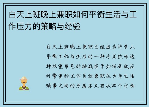 白天上班晚上兼职如何平衡生活与工作压力的策略与经验