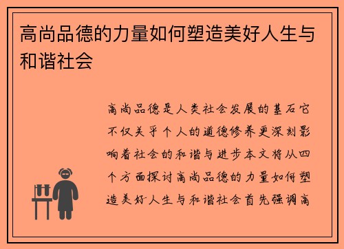 高尚品德的力量如何塑造美好人生与和谐社会